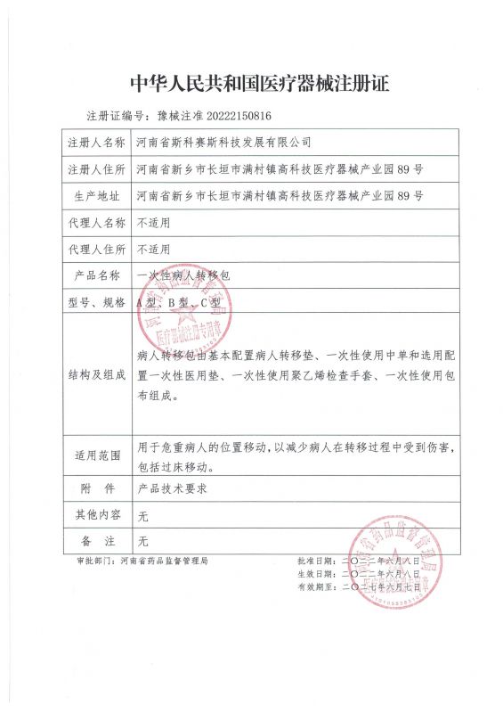 skss 新證 病人(rén)轉移包