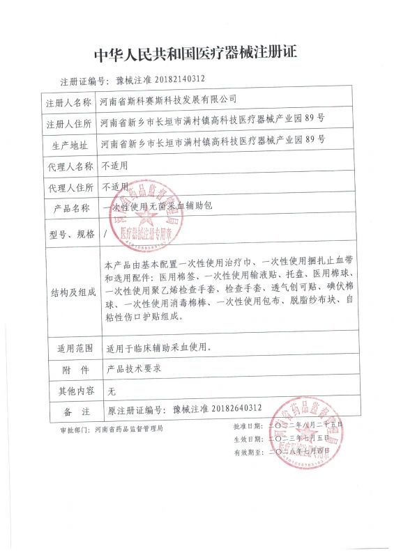 一(yī / yì ／yí)次性使用無菌采血輔助包 延續 22.8.25